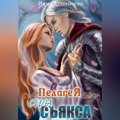 Скачать книгу Пелагея. Сила съякса