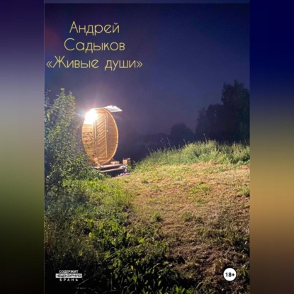 Скачать книгу Живые души