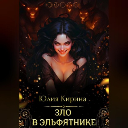 Скачать книгу Зло в эльфятнике