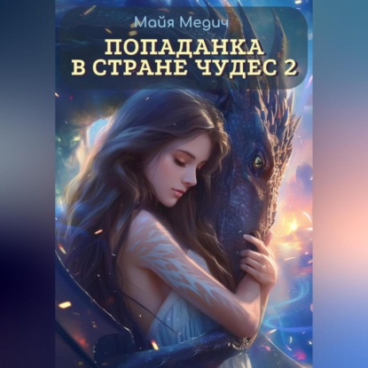 Скачать книгу Попаданка в стране чудес – 2