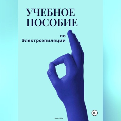 Скачать книгу Учебное пособие по электроэпиляции