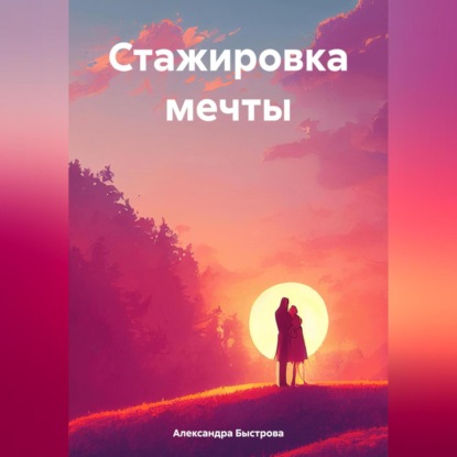 Скачать книгу Стажировка мечты