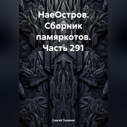 Скачать книгу НаеОстров. Сборник памяркотов. Часть 291