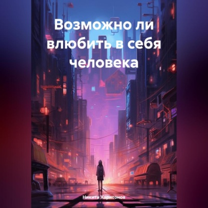 Скачать книгу Возможно ли влюбить в себя человека