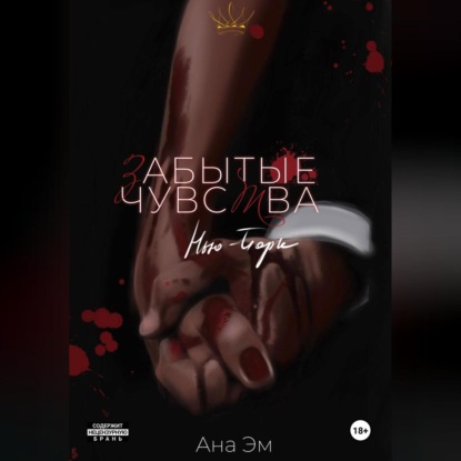 Скачать книгу Забытые чувства