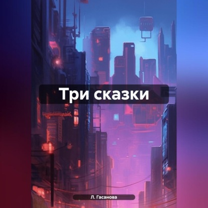 Скачать книгу Три сказки