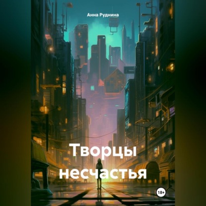 Творцы несчастья