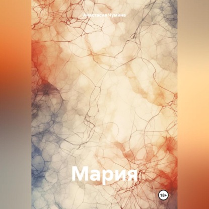 Скачать книгу Мария