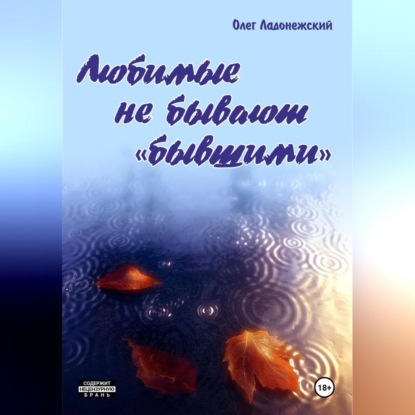 Скачать книгу Любимые не бывают «бывшими»
