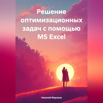 Скачать книгу Решение оптимизационных задач с помощью MS Excel