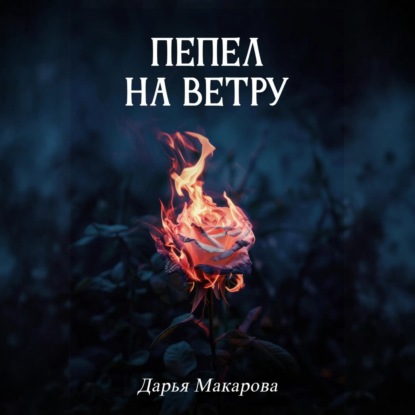 Скачать книгу Пепел на ветру