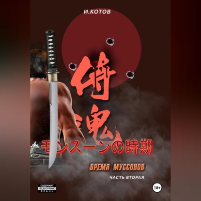 Скачать книгу Время муссонов. Часть 2