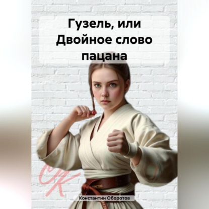 Скачать книгу Гузель, или Двойное слово пацана