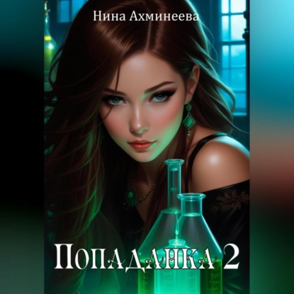 Скачать книгу Попаданка 2