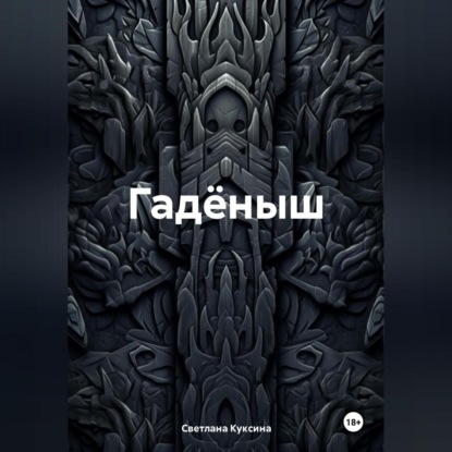 Скачать книгу Гадёныш