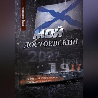 Скачать книгу Мой Достоевский