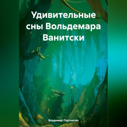 Скачать книгу Удивительные сны Вольдемара Ванитски