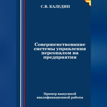 Скачать книгу Совершенствование системы управления персоналом на предприятии