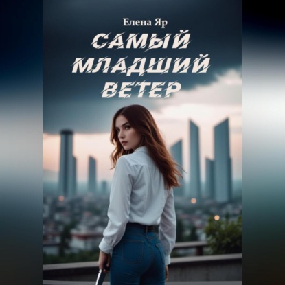 Скачать книгу Самый младший Ветер