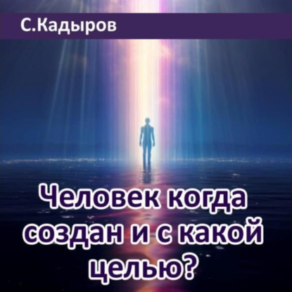 Скачать книгу Человек когда создан и с какой целью?