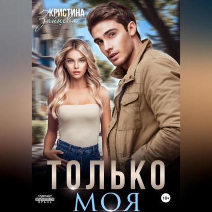 Скачать книгу Только моя