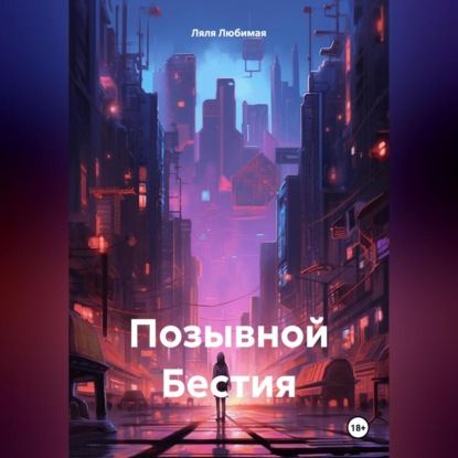 Скачать книгу Позывной Бестия