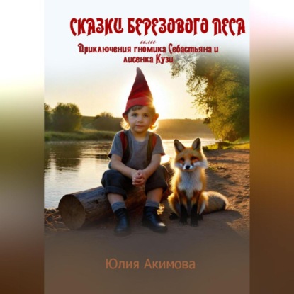 Скачать книгу Сказки березового леса