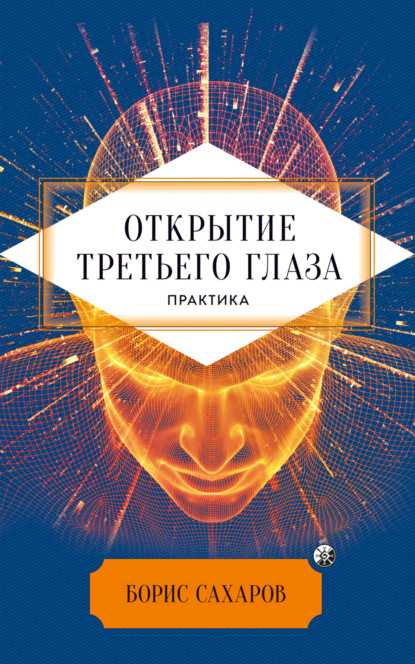 Скачать книгу Открытие третьего глаза