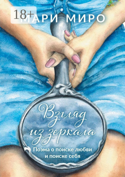 Скачать книгу Взгляд из зеркала. Поэма о поиске любви и поиске себя