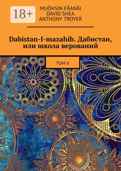 Скачать книгу Dabistan-I-mazahib. Дабистан, или школа верований. Том II