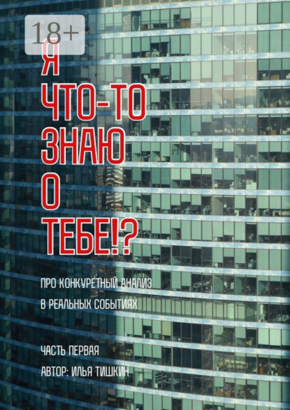 Скачать книгу Я что-то знаю о тебе!?