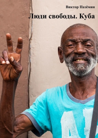 Скачать книгу Люди свободы. Куба