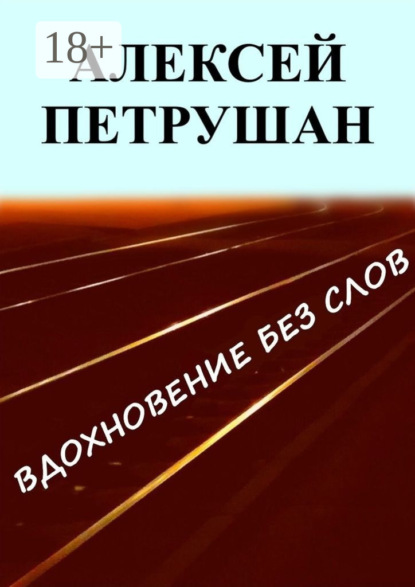 Вдохновение без слов