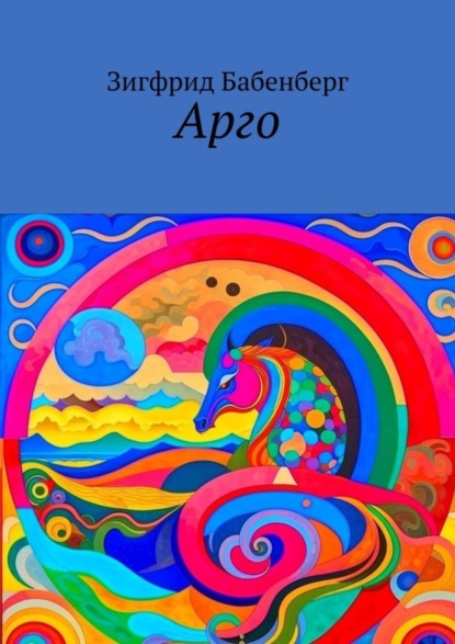 Скачать книгу Арго