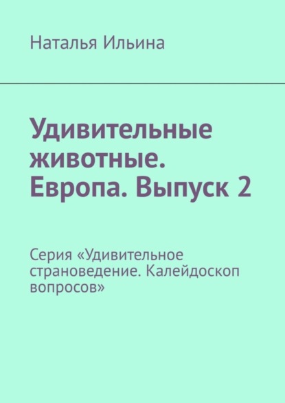 Скачать книгу Удивительные животные. Европа. Выпуск 2. Серия «Удивительное страноведение. Калейдоскоп вопросов»