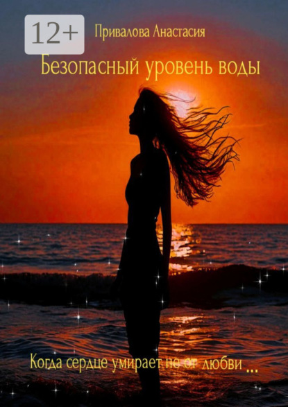 Скачать книгу Безопасный уровень воды. Когда сердце умирает не от любви…