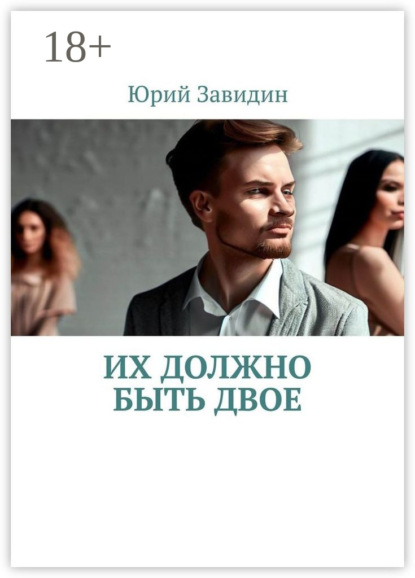 Скачать книгу Их должно быть двое