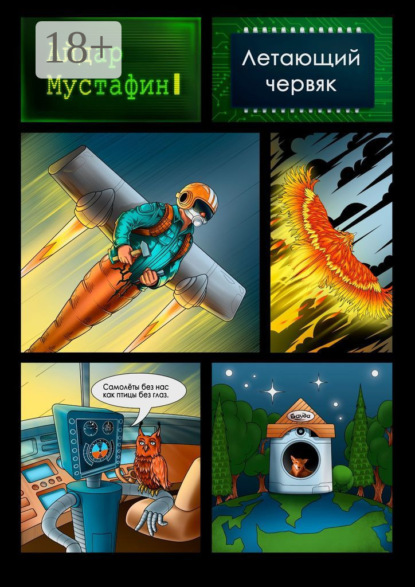 Скачать книгу Летающий червяк