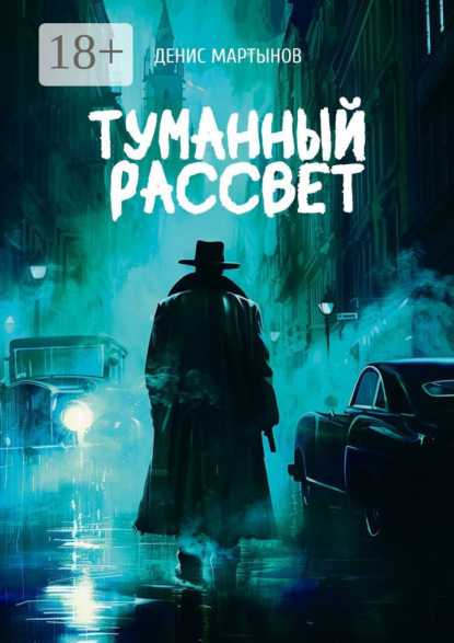 Скачать книгу Туманный рассвет