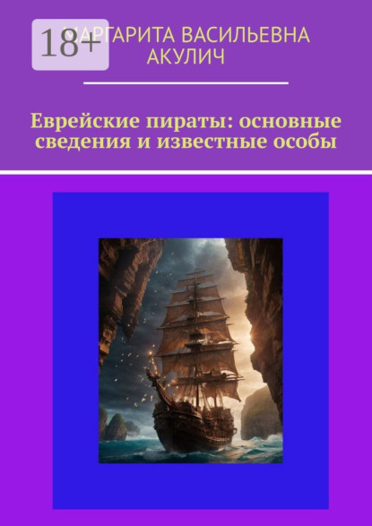 Скачать книгу Еврейские пираты: основные сведения и известные особы