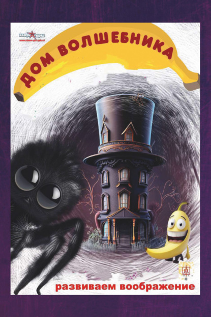 Скачать книгу Дом волшебника