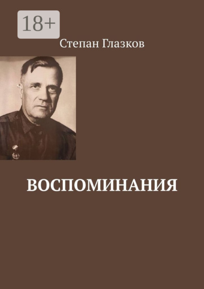 Скачать книгу Воспоминания. О жизни до революции и о войне