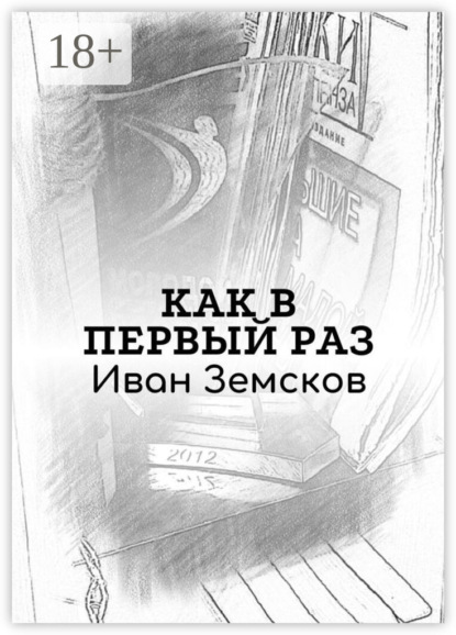 Скачать книгу Как в первый раз