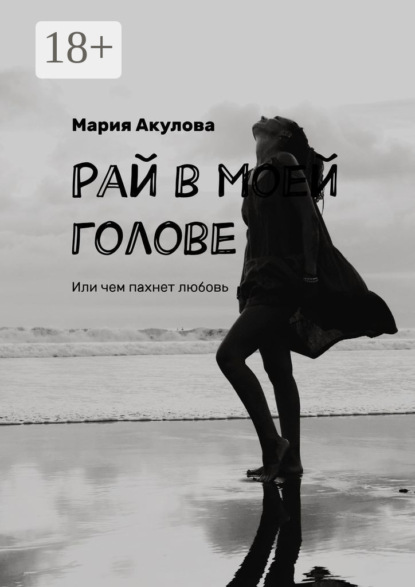 Рай в моей голове. Или чем пахнет любовь