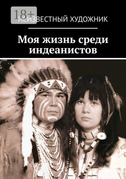 Скачать книгу Моя жизнь среди индеанистов