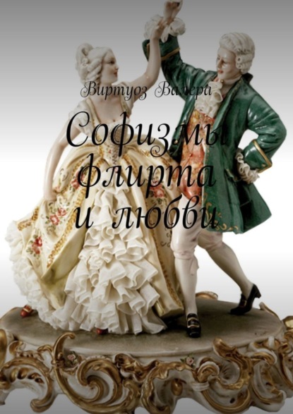 Скачать книгу Софизмы флирта и любви