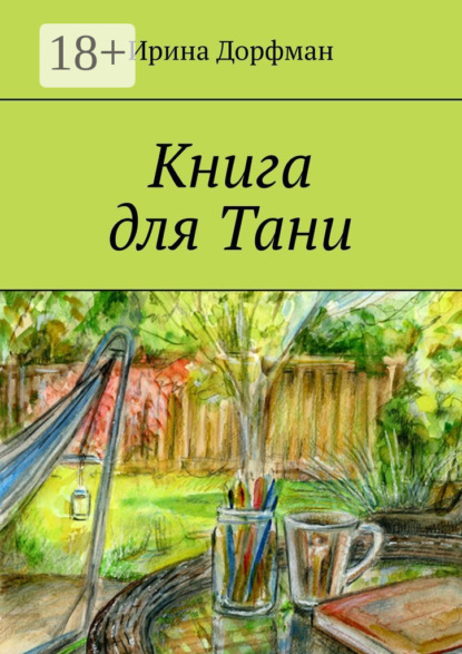 Скачать книгу Книга для Тани