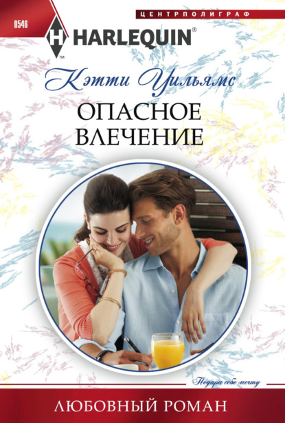 Скачать книгу Опасное влечение