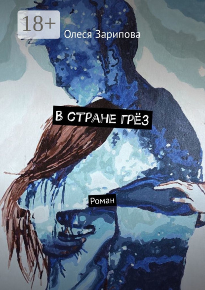 В стране грёз. Роман