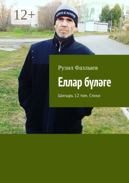 Скачать книгу Еллар бүләге. Шигырь 12 том. Стихи